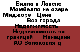 Вилла в Лавено-Момбелло на озере Маджоре › Цена ­ 364 150 000 - Все города Недвижимость » Недвижимость за границей   . Ненецкий АО,Волоковая д.